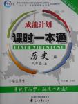 2016年成龙计划课时一本通八年级历史上册冀人版