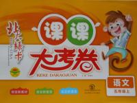 2016年北大綠卡課課大考卷五年級語文上冊教科版