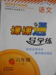 2016年課課通導學練五年級語文上冊