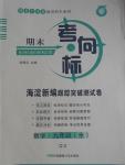 2016年期末考向標海淀新編跟蹤突破測試卷九年級數學全一冊青島版