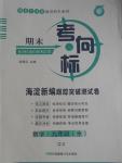 2016年期末考向标海淀新编跟踪突破测试卷九年级数学全一册青岛版