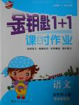 2016年金鑰匙1加1課時(shí)作業(yè)五年級(jí)語(yǔ)文上冊(cè)江蘇版