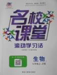 2016年名校課堂滾動學習法七年級生物上冊濟南版