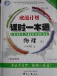 2016年成龙计划课时一本通八年级物理上册人教版