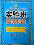 2016年實(shí)驗(yàn)班提優(yōu)訓(xùn)練五年級語文上冊蘇教版