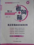 2016年期末考向标海淀新编跟踪突破测试卷八年级英语上册外研版