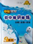 2016年奪冠百分百初中精講精練九年級語文上冊五四制魯教版