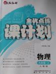 2016年全優(yōu)點(diǎn)練課計劃九年級物理上冊人教版