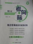 2016年期末考向標(biāo)海淀新編跟蹤突破測(cè)試卷七年級(jí)生物上冊(cè)濟(jì)南版