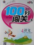 2016年黃岡100分闖關(guān)四年級(jí)語(yǔ)文上冊(cè)語(yǔ)文S版