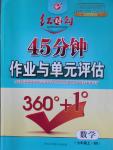 2016年紅對勾45分鐘作業(yè)與單元評估七年級數學上冊北師大版