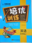 2016年名師點撥培優訓練五年級英語上冊