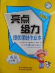 2016年亮點給力提優(yōu)課時作業(yè)本五年級英語上冊江蘇版