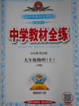 2016年中學(xué)教材全練九年級(jí)物理上冊(cè)人教版