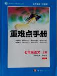 2016年重難點(diǎn)手冊(cè)七年級(jí)語文上冊(cè)人教版