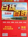 2016年世紀金榜百練百勝六年級英語上冊魯教版五四制