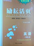 2016年勵耘書業勵耘活頁八年級英語上冊