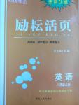 2016年勵耘書業(yè)勵耘活頁八年級英語上冊