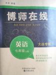 2016年博師在線七年級英語上冊大連專版