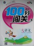 2016年黃岡100分闖關(guān)五年級(jí)語文上冊(cè)蘇教版