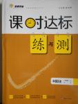 2016年課時(shí)達(dá)標(biāo)練與測八年級(jí)中國歷史上冊(cè)人教版