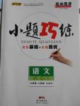 小題巧練語文必修2人教版
