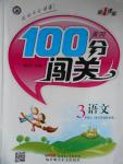 2016年黃岡100分闖關(guān)三年級(jí)語(yǔ)文上冊(cè)蘇教版