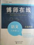 2016年博師在線八年級語文上冊大連專版