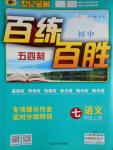 2016年世紀金榜百練百勝七年級語文上冊魯教版五四制