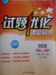 2016年試題優(yōu)化課堂同步九年級政治上冊人教版