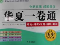 2016年華夏一卷通八年級(jí)歷史上冊(cè)人教版