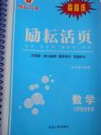 2016年勵耘書業(yè)勵耘活頁周周卷九年級數(shù)學(xué)全學(xué)年