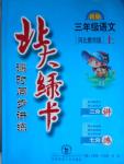 2016年北大綠卡三年級(jí)語(yǔ)文上冊(cè)冀教版