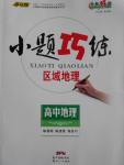 小題巧練高中地理區域地理