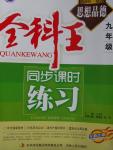 2016年全科王同步課時(shí)練習(xí)九年級(jí)思想品德全一冊(cè)魯人版