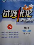 2016年試題優(yōu)化課堂同步八年級(jí)物理上冊(cè)人教版