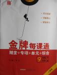 2016年點(diǎn)石成金金牌每課通九年級(jí)化學(xué)全一冊(cè)人教版