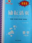 2016年勵耘書業(yè)勵耘活頁周周卷八年級數(shù)學(xué)上冊