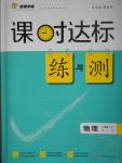 2016年課時(shí)達(dá)標(biāo)練與測八年級(jí)物理上冊(cè)北師大版