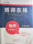 2016年博師在線九年級物理全一冊大連專版