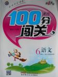 2016年黃岡100分闖關(guān)六年級(jí)語(yǔ)文上冊(cè)蘇教版