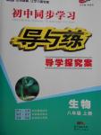 2016年初中同步学习导与练导学探究案八年级生物上册人教版