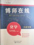 2016年博師在線九年級(jí)化學(xué)全一冊(cè)大連專版