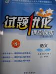 2016年試題優(yōu)化課堂同步八年級語文上冊人教版