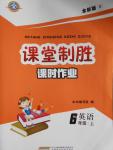 2016年課堂制勝課時作業(yè)六年級英語上冊人教版