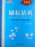 2016年勵耘書業(yè)勵耘活頁周周卷七年級數(shù)學(xué)上冊