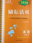 2016年勵耘書業勵耘活頁七年級英語上冊