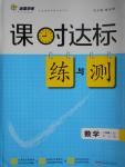 2016年課時達(dá)標(biāo)練與測八年級數(shù)學(xué)上冊北師大版