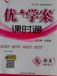 2016年優加學案課時通九年級語文上冊B版