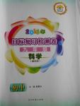 2016年目標復習檢測卷九年級科學浙科版